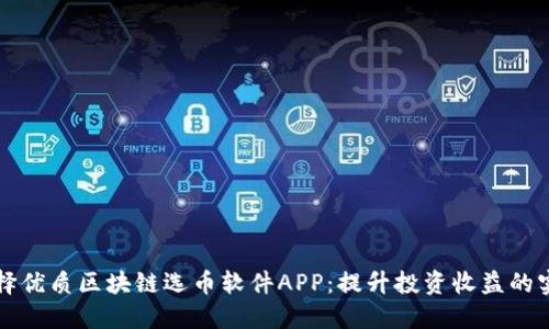 如何选择优质区块链选币软件APP：提升投资收益的实用指南