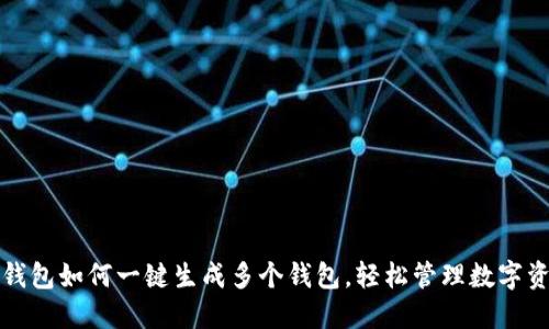 TP钱包如何一键生成多个钱包，轻松管理数字资产