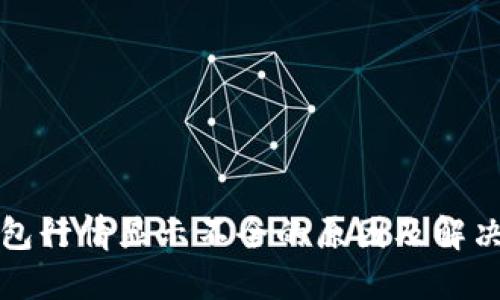 TP钱包行情显示不全的原因及解决方法