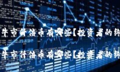 区块链牛市仟倍币有哪些