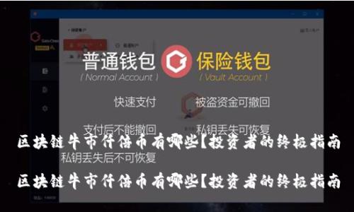 区块链牛市仟倍币有哪些？投资者的终极指南

区块链牛市仟倍币有哪些？投资者的终极指南