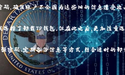 卸载TP钱包的安全隐患，是否能够得到有效解决？

TP钱包, 卸载安全, 钱包安全问题, 数字资产, 区块链安全/guanjianci

引言
随着数字资产的普及，越来越多的人开始关注钱包的安全性。TP钱包作为市场上相对知名的数字货币钱包，吸引了众多用户。然而，伴随着其使用而来的各种安全问题也引发了关注。最近，很多用户询问，卸载TP钱包是否能有效解决这些安全隐患？本文将对此进行深入探讨。

TP钱包概述
TP钱包是一个多币种数字钱包，支持多种区块链资产的存储、转账以及交易。它的便利性和多功能性使其成为许多用户的选择。然而，任何技术产品都难以做到 100% 的安全，TP钱包也不例外。实际上，许多用户在使用过程中都曾遭遇过安全隐患，比如资金丢失、账户被盗等。

安全隐患的来源
理解TP钱包的安全问题，我们首先需要明确其潜在的安全隐患来源。这些隐患可以从多个维度来划分：软件自身的漏洞、用户操作不当、甚至是外部攻击等。

首先，软件漏洞是数字钱包中普遍存在的问题。开发人员在创建软件时可能会因为各种原因而留下漏洞，这可能被黑客利用。其次，用户操作不当也是常见的安全隐患。例如，许多人会随意使用公共Wi-Fi进行交易，从而导致敏感信息泄漏。此外，对私钥的管理不善也是导致资产损失的重要因素之一。私钥一旦被他人获取，钱包内的资产将面临被盗的风险。

卸载TP钱包的思考
当用户意识到TP钱包存在安全隐患后，卸载钱包似乎成为了一个直接的解决方案。很多人认为，如果不再使用这个钱包，就没有了安全风险。然而，这种想法并不全面。卸载钱包确实可以减少被黑客攻击的风险，但并不能解决所有的问题。比如，私钥和恢复短语可能仍然存留在设备中，或者在卸载过程中未能完全清除数据，这些都可能导致潜在的安全风险。

有效的解决方案
为了有效地降低使用TP钱包所带来的安全隐患，卸载并不是唯一的选择，实际上还有很多其他措施可以采取。

首先，用户应当定期更新自己的钱包应用，以确保使用的是最新版本的安全软件。更新往往能修复已知的漏洞，降低被攻击的概率。此外，用户可以采用更强的密码来保护他们的账户，并启用双重身份验证（2FA）。经过多重验证后才能进行操作，极大提高了安全性。

如何安全地卸载TP钱包
如果决定卸载TP钱包，用户应该遵循一些步骤，以确保卸载过程的安全性。在卸载之前，第一步应该备份好钱包中的重要信息，包括私钥和恢复短语。在确保这些信息安全存储的情况下，可以继续卸载过程。

接着，在设备的设置中找到TP钱包，选择卸载选项。完成卸载后，最好用专业的数据清除工具对相关文件进行清理，以免留下备份文件。此外，用户还应该更改与钱包相关的任何在线账户的密码，确保账户不会因为这些旧的信息遭受攻击。

个人经验分享
作为一名数字资产的爱好者，我曾经也面临过与TP钱包相关的安全问题。由于未妥善保管私钥，最终导致了一部分资产的丢失。这次经历让我明白了，技术虽然便利，但安全意识更为重要。我选择了卸载TP钱包，但在此之后，更加注重选择安全性更高的钱包。此外，我还建立了一些安全规则，比如不在公共场合进行大额交易，避免在公共Wi-Fi下使用钱包，定期更换重要账户的密码等，这些都极大地提升了我的资产安全性。

总结
总的来说，卸载TP钱包是否能解决安全问题，这个问题并没有简单的答案。虽然卸载可以减少暴露于安全风险的可能性，但用户仍需采取其他措施保障数字资产的安全。借助更新版本、使用强密码、定期备份信息等方式，结合适时的卸载策略，才能在最大程度上保护个人资产的安全。

在这个数字资产日益普及的时代，安全始终是每个用户都需时刻保持警惕的课题。希望本文能够为用户提供一些有效的建议，助力你在这条风起云涌的数字货币之路上更加平稳前行。