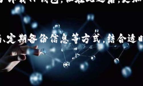 卸载TP钱包的安全隐患，是否能够得到有效解决？

TP钱包, 卸载安全, 钱包安全问题, 数字资产, 区块链安全/guanjianci

引言
随着数字资产的普及，越来越多的人开始关注钱包的安全性。TP钱包作为市场上相对知名的数字货币钱包，吸引了众多用户。然而，伴随着其使用而来的各种安全问题也引发了关注。最近，很多用户询问，卸载TP钱包是否能有效解决这些安全隐患？本文将对此进行深入探讨。

TP钱包概述
TP钱包是一个多币种数字钱包，支持多种区块链资产的存储、转账以及交易。它的便利性和多功能性使其成为许多用户的选择。然而，任何技术产品都难以做到 100% 的安全，TP钱包也不例外。实际上，许多用户在使用过程中都曾遭遇过安全隐患，比如资金丢失、账户被盗等。

安全隐患的来源
理解TP钱包的安全问题，我们首先需要明确其潜在的安全隐患来源。这些隐患可以从多个维度来划分：软件自身的漏洞、用户操作不当、甚至是外部攻击等。

首先，软件漏洞是数字钱包中普遍存在的问题。开发人员在创建软件时可能会因为各种原因而留下漏洞，这可能被黑客利用。其次，用户操作不当也是常见的安全隐患。例如，许多人会随意使用公共Wi-Fi进行交易，从而导致敏感信息泄漏。此外，对私钥的管理不善也是导致资产损失的重要因素之一。私钥一旦被他人获取，钱包内的资产将面临被盗的风险。

卸载TP钱包的思考
当用户意识到TP钱包存在安全隐患后，卸载钱包似乎成为了一个直接的解决方案。很多人认为，如果不再使用这个钱包，就没有了安全风险。然而，这种想法并不全面。卸载钱包确实可以减少被黑客攻击的风险，但并不能解决所有的问题。比如，私钥和恢复短语可能仍然存留在设备中，或者在卸载过程中未能完全清除数据，这些都可能导致潜在的安全风险。

有效的解决方案
为了有效地降低使用TP钱包所带来的安全隐患，卸载并不是唯一的选择，实际上还有很多其他措施可以采取。

首先，用户应当定期更新自己的钱包应用，以确保使用的是最新版本的安全软件。更新往往能修复已知的漏洞，降低被攻击的概率。此外，用户可以采用更强的密码来保护他们的账户，并启用双重身份验证（2FA）。经过多重验证后才能进行操作，极大提高了安全性。

如何安全地卸载TP钱包
如果决定卸载TP钱包，用户应该遵循一些步骤，以确保卸载过程的安全性。在卸载之前，第一步应该备份好钱包中的重要信息，包括私钥和恢复短语。在确保这些信息安全存储的情况下，可以继续卸载过程。

接着，在设备的设置中找到TP钱包，选择卸载选项。完成卸载后，最好用专业的数据清除工具对相关文件进行清理，以免留下备份文件。此外，用户还应该更改与钱包相关的任何在线账户的密码，确保账户不会因为这些旧的信息遭受攻击。

个人经验分享
作为一名数字资产的爱好者，我曾经也面临过与TP钱包相关的安全问题。由于未妥善保管私钥，最终导致了一部分资产的丢失。这次经历让我明白了，技术虽然便利，但安全意识更为重要。我选择了卸载TP钱包，但在此之后，更加注重选择安全性更高的钱包。此外，我还建立了一些安全规则，比如不在公共场合进行大额交易，避免在公共Wi-Fi下使用钱包，定期更换重要账户的密码等，这些都极大地提升了我的资产安全性。

总结
总的来说，卸载TP钱包是否能解决安全问题，这个问题并没有简单的答案。虽然卸载可以减少暴露于安全风险的可能性，但用户仍需采取其他措施保障数字资产的安全。借助更新版本、使用强密码、定期备份信息等方式，结合适时的卸载策略，才能在最大程度上保护个人资产的安全。

在这个数字资产日益普及的时代，安全始终是每个用户都需时刻保持警惕的课题。希望本文能够为用户提供一些有效的建议，助力你在这条风起云涌的数字货币之路上更加平稳前行。