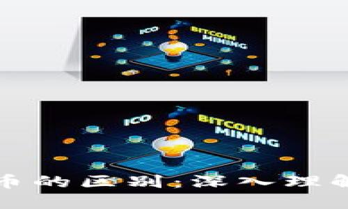 区块链与加密货币的区别：深入理解数字经济的基础