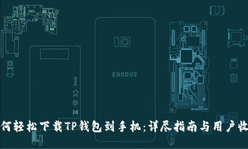如何轻松下载TP钱包到手机：详尽指南与用户收益
