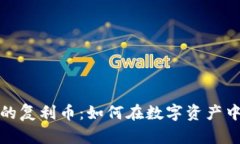 揭秘TP钱包中的复利币：如