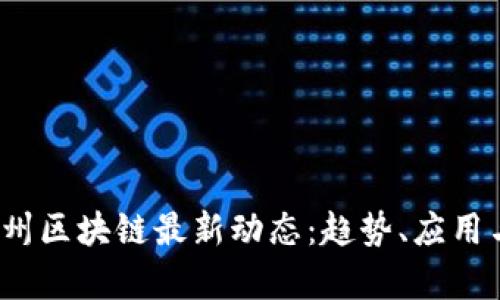 2023年美国加州区块链最新动态：趋势、应用与前景深入分析