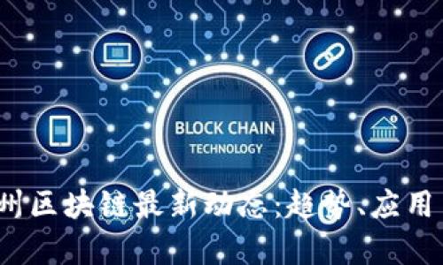 2023年美国加州区块链最新动态：趋势、应用与前景深入分析