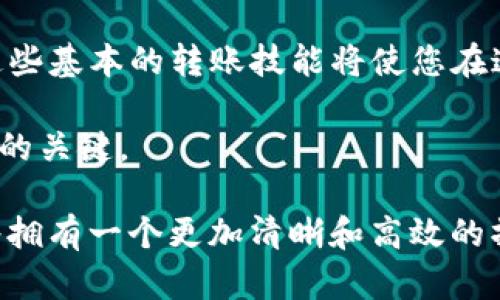 在这篇文章中，我们将深入探讨如何将欧意（可能指某种数字货币或平台）中的资产转换并转移到TP钱包。所涉及的步骤并不复杂，但为了确保您能够顺利完成整个过程，我们会提供详细的解释和一些实用的建议。

步骤概述

在我们深入的讨论之前，先对整个流程做个简单的概述。将欧意中的资产转移到TP钱包通常涉及以下几个步骤：

1. 登录到您的欧意账户。
2. 选择要转账的币种。
3. 输入TP钱包的地址。
4. 确认转账细节并提交请求。

现在，让我们逐步解析每一个步骤，确保您在操作中不会遗漏任何重要的环节。

第一步：登录到您的欧意账户

首要步骤是访问欧意的官方网站或者通过相关App进行登录。确保您输入了正确的用户名和密码。如果您在登录时遇到困难，可以尝试重置密码或者寻求平台的客服支持。在这里，保护账户安全也是非常重要的建议，可以考虑启用两步验证的功能。

第二步：选择要转账的币种

一旦成功登录，您需要找到存储在欧意账户中的币种。通常在账户的“资产”或“钱包”部分，您会看到您的所有数字资产。在这方面，您需要选择您想要转到TP钱包的币种。例如，如果您持有的是某种流行的加密货币（如比特币、以太坊等），务必选择正确的币种。

第三步：输入TP钱包的地址

在进行转账之前，您需要在TP钱包中获取一个接收地址。打开TP钱包应用，找到“接收”按钮，系统会显示一个唯一的地址。这通常是一个由字母和数字组成的长字符串，您需要确保准确无误地复制这个地址。粘贴到欧意的转账页面中。

在粘贴地址时，尤其要小心，不要遗漏任何字符，因为错误的地址将导致资产的丢失。一些平台提供地址验证功能，确保其访问性和准确性，这个功能非常实用。

第四步：确认转账细节并提交请求

确认地址无误后，您需要选择转账的数量。在这里要注意的是，欧意可能会有最低转账限制，也可能会收取一定的手续费。因此，了解这些标准会让您在转账过程中没有太多的意外。

另外，许多平台在转账页面都会有一个“预览”选项，允许您在正式提交之前查看所有转账信息。在确认无误后，最后一步是提交请求。如果您启用了两步验证，可能会要求输入一个验证码。

转账的处理时间及安全建议

一般而言，转账的处理时间可能从几分钟到几个小时不等，取决于网络拥堵情况以及相关平台的处理速度。在这段时间内，请务必耐心等待，不要重复多次提出相同的转账请求，以免造成混乱。

在处理加密货币转账时，安全始终是首要关注点。始终确保您使用的是安全可靠的网络环境，避免在公共Wi-Fi网络下进行交易。定期检查您的钱包和交易记录，确保一切正常无误。

冲突和解决方案

尽管大部分转账过程是顺利的，但在操作过程中有可能会遇到一些问题。例如，网络繁忙导致的延迟，或错误地址导致的资产丢失等。在遇到此类问题时，通常最有效的解决办法是及时联系欧意和TP钱包的客服支持。许多平台都有完善的客服体系，可以协助您解决问题。

个人经验分享

作为一个长期参与加密货币投资的人，我注意到新用户经常在转账过程中犯一些常见错误，如地址粘贴错误、选择错误币种等。一些小技巧可以帮助您避免这些错误。首先，在复制地址后，我会仔细检查每个字符。其次，由于加密货币市场波动较大，在转账前查看当前汇率也是个不错的习惯，尤其是当您打算转移大额资金的时候。

总之，资产的转移过程是涉及多方操作的。如果您是第一次尝试，建议逐步进行，确保每一步都清晰明了。同时，保持警惕，确保个人信息和资产安全，不可掉以轻心。

总结与展望

将欧意中的资产转移到TP钱包并不是一件复杂的事情，只需按照上述步骤进行操作并注意细节即可。未来数字资产的管理将越来越受到重视，掌握这些基本的转账技能将使您在这个领域更具竞争力。希望您在后续的转账过程中，能够更加顺利，享受到加密货币带来的便利和收益。

在接下来的操作中，建议您多多关注相关的市场动态，随着数字货币的不断发展，新的机会和挑战将不断出现。保持学习与交流的态度，是保持竞争力的关键。

通过这些策略和建议，您会发现自己在处理数字货币转账及投资上越来越得心应手，未来无论是进行个人投资还是探索加密世界的更多可能，您都将拥有一个更加清晰和高效的操作流程。