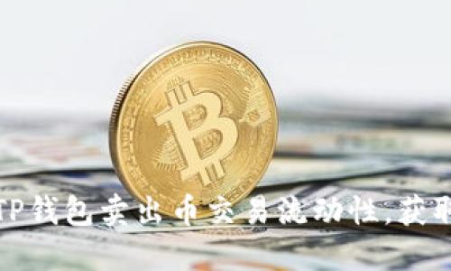 如何提升TP钱包卖出币交易流动性，获取更高收益