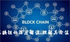 无币区块链的深度解读：