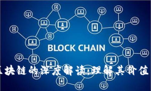 无币区块链的深度解读：理解其价值与未来