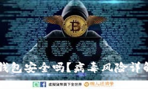 手机安装TP钱包安全吗？病毒风险详解与防护建议