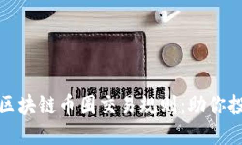 全面解析区块链币圈交易规则：助你投资更安全