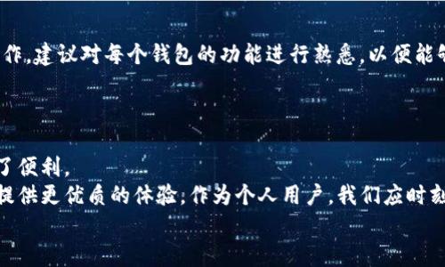   TP钱包跨链转USDT的详细指南：轻松实现数字资产流动 / 

 guanjianci TP钱包, 跨链, USDT, 数字资产, 转账 /guanjianci 

什么是TP钱包？
TP钱包是一款多功能的数字资产钱包，支持多种加密货币的存储和管理，尤其在链上资产的跨链转移方面有显著表现。在使用TP钱包时，用户可以轻松管理自己的数字资产，查看实时价格动态，并进行跨链交易，这是许多加密货币用户所青睐的。

为何选择跨链转USDT？
USDT（泰达币）作为一种广泛使用的稳定币，其价值与美元挂钩，因此在数字货币市场中具有较高的流通性和稳定性。跨链转USDT可以让用户在不同区块链网络之间进行资产转移。例如，当某一个区块链上交易量大时，用户可能希望将资产转移到另一个链上进行更好的流动性交易。这样做不仅能提高资产的使用效率，也能在市场波动时规避风险。

跨链转USDT的准备工作
在进行跨链操作之前，有几个重要的准备步骤需要注意。首先，确保你已经在TP钱包中完成了注册和身份验证。其次，需要在wallet中存有USDT，并在你希望转账到的区块链上也有相应的兼容钱包。此外，了解手续费也是非常关键的，这些费用可能会在不同链上有很大差异。

如何进行跨链转USDT？
确实，跨链转USDT的操作流程相对简单，但对一些新手用户来说，还是有些复杂。这里我们将详细解析操作的每一个关键步骤。
第一步，启动TP钱包应用，登录到你的账户。
第二步，点击“资产管理”部分，在列表中找到USDT。通常情况下，系统会显示你的USDT余额和选择转账的选项。
第三步，选择“转账”按钮，然后你需要选择目标区块链。比如，如果你想将USDT从Ethereum转移到Tron链，你需要在下拉列表中选择“Tron”。
第四步，输入接收地址。在这一点上，确保地址的准确性至关重要，错误的地址可能导致资产丢失。建议将地址复制粘贴，而不是手动输入。
第五步，输入转账数量。在这一环节，用户可以查看到网络手续费，并确认这笔费用是否符合预期。如果一切确认无误，最后点击“确认”完成转账。
第六步，查看转账记录，确保交易已成功。这一步可以在TP钱包的账户历史中查看，通常显示为待处理、已完成等状态。

跨链转账的注意事项
尽管跨链转账操作简单，但是在这个过程中仍然需要注意一些事项。首先，确保对目标链的网络费用有清晰的了解，这样能避免因费用不足导致的转账失败；其次，注意目标链USDT的恢复时间。一般来说，所有转账都有处理时间，这个时间会因网络拥堵而有所不同。

个人经验：为何我选择TP钱包进行跨链转账
作为一名加密货币投资者，我在使用多个钱包进行资产管理时发现，TP钱包以其便捷的跨链功能和用户友好的界面受到我的青睐。过去，我曾尝试过几个不同的钱包进行跨链转账，但许多钱包在操作流程和费用透明度上让我感到困扰。而在TP钱包中，整个转账流程清晰明了，每一步都有明确的提示和反馈，令我感到安然无忧。
此外，多种链上的支持也让我得以灵活应对市场的变化。通过不断调整我的资产布局，我能够抓住潜在的投资良机，而TP钱包使这一切变得简单、顺畅。虽然网络费用是每次转账都必须考虑的因素，但我认为受益于快速的交易，所支付的手续费是非常值得的。

跨链转账后如何管理资产
完成跨链转账后，用户需要对调整后的资产进行有效管理。在TP钱包中，用户可以通过“资产管理”功能查看、监控自己各链资产的表现。为了便于日后操作，建议对每个钱包的功能进行熟悉，以便能够快速应对未来的交易需求。
同时，还可以设置价格预警，及时捕捉市场动向。通过设置阈值，用户可以在市场价格达到一定水平时收到通知，帮助做出更及时的投资决策。

结论：跨链转USDT的重要性与未来展望
在数字资产交易日益频繁的今时今日，跨链技术的应用显得尤为重要。乘着区块链技术发展的东风，跨链转账不仅提高了资金流动性，也为投资者带来了便利。
未来，随着数字货币市场的不断发展与完善，跨链转账技术也必将更加成熟。我们看到很多钱包和交易所正在围绕这一领域推出更多创新措施，为用户提供更优质的体验。作为个人用户，我们应时刻关注市场变化，把握住这一数字资产领域的新机遇。
希望本指南能够帮助到在TP钱包进行跨链转账USDT的用户，让你的数字资产管理更上一层楼。