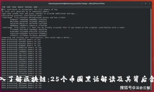 深入了解区块链：25个币圈黑话解读及其背后含义
