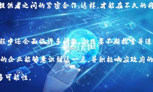   防伪区块链最新政策解析：推动产品安全与消费者信任的未来 / 

 guanjianci 区块链, 防伪, 最新政策, 产品安全, 消费者信任 /guanjianci 

引言：区块链与防伪的完美结合

近年来，区块链技术以其去中心化、不可篡改等特性，逐渐成为各行各业的重要工具，特别是在防伪领域。各国政府和企业纷纷开始探索如何利用区块链提升产品的防伪能力，保护消费者的权益。同时，伴随这一趋势而来的是一系列新的政策法规，旨在规范区块链技术在防伪领域的应用。在这篇文章中，我们将详细解析防伪区块链的最新政策，探讨其对产品安全和消费者信任的影响。

一、区块链在防伪中的核心优势

由于其独特的特性，区块链技术在防伪应用中展现出众多优势。首先，区块链的不可篡改性意味着一旦信息被记录在链上，就无法被随意更改。这一特性使得产品的每一次交易和流转都可以被追溯，从而有效杜绝了伪造和造假的可能性。

其次，去中心化的特性使得区块链上数据的存储不依赖于单一的中心节点，这意味着信息的透明度和数据的真实性得到了极大的提升。消费者可以通过简单的扫描二维码或使用专用的应用程序来验证商品的真伪，这在采购和购物决策中提供了更强的信任基础。

二、最新政策对区块链防伪的影响

随着区块链技术的快速发展，许多国家和地区开始就其应用进行立法。例如，中国近期出台了一系列政策，鼓励企业在产品防伪中采用区块链技术。这些政策不仅提供了资金支持，还推动了跨行业的合作，让更多领域的企业开始关注区块链的防伪应用。

此外，一些国家的政府也开始注重区块链技术的标准化，特别是在消费者保护和数据隐私方面。相关政策要求企业在使用区块链进行产品防伪时，必须保障用户的数据安全和隐私。这一措施不仅保护了消费者，还提升了企业的品牌信誉。

三、政策法规背景与动机

那么，为什么各国政府如此重视区块链在防伪领域的应用呢？一方面，产品假冒伪劣问题屡禁不止，消费者权益受到严重侵害。另一方面，随着全球贸易的日益频繁，保证产品的可追溯性已经成为各国政府关注的重点。通过引入区块链技术，各国期望能够提升供应链的透明度，从而塑造更加公平的市场环境。

政策的背后，是政府对消费者权益的重视和对市场的保护。例如，某些国家已开始建立区块链数据库，记录关于产品来源、生产日期、流通路径等信息。这些信息不仅有助于监管部门进行有效的市场监管，也使消费者能够一目了然地了解产品的背景。

四、实践中的挑战与解决方案

虽然区块链在防伪领域的应用前景广阔，但在实践中依然面临诸多挑战。例如，如何确保整个供应链的参与者都能有效地接入区块链？如何防止伪造区块链数据的情况发生？这些问题需要各方共同努力来解决。

为此，许多战略性解决方案相继被提出。一方面，制定相关行业标准十分必要，这样可以确保不同系统和技术之间的兼容性，从而提高区块链的应用效率。同时，增加对企业的培训和技术支持也是提升区块链防伪应用的关键。通过教育，企业和消费者可以更好地理解区块链技术，从而更积极地参与其中。

五、未来展望

展望未来，区块链在防伪领域的应用将会更加广泛和深入。随着技术的不断进步，区块链将不仅仅是一种防伪工具，更有可能成为商品质量透明化的标准。在这一进程中，政策的引导、技术的发展以及公众认知的提升缺一不可。

在这一政策背景下，各企业将加紧布局，抓住这个机遇。然而，区块链的成功应用不仅仅依赖于技术，更需要整个生态系统的共同努力。这包括企业、政府、消费者以及技术提供者之间的紧密合作。这样，才能在不久的将来，见证一个更加安全、透明和可信赖的市场环境。

结论：消费者利益与企业责任的双向保障

防伪区块链的理念和政策可以被视作消费者利益与企业责任的一次完美结合。消费者在享受便利的同时，企业也在政策的推动下履行了自身的社会责任。虽然在执行过程中还会面临许多问题，但只要不断探索并进行迭代，未来的市场定能实现真正的透明与安全。

从个人的经验来看，待在这个行业的一段时间，我深刻体会到，消费者的信任来自于产品的真实透明，而企业的诚信则来自于对规范的严格遵守。希望在不久的将来，更多的企业能够意识到这一点，并积极响应政府的相关政策，共同构建一个良好的市场环境。

总结说，防伪区块链的最新政策不仅为提升产品质量提供了一条可行的路径，更为消费者信任的建立打下了坚实的基础。未来的我们，将在这一波区块链浪潮中，见证更多可能性。