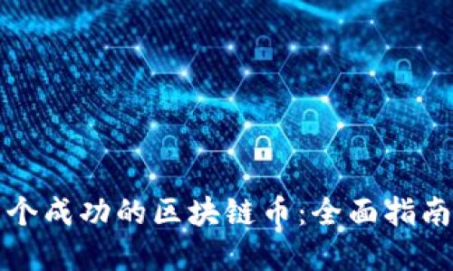 如何创造一个成功的区块链币：全面指南与实用技巧