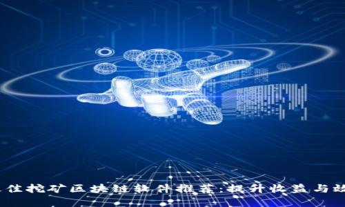 2023年最佳挖矿区块链软件推荐：提升收益与效率的选择