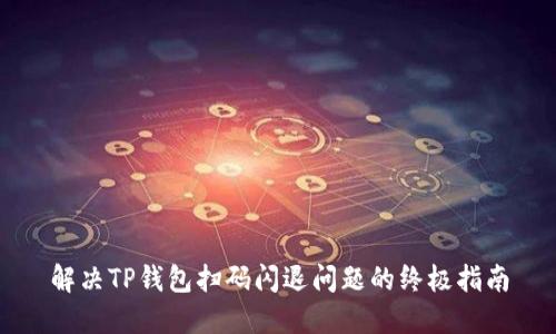 解决TP钱包扫码闪退问题的终极指南