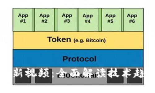乐鸥区块链最新视频：全面解读技术趋势与应用前景