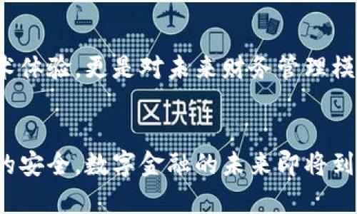 jiaotongTP钱包在华为手机上无法安装的解决方案/jiaotong

TP钱包, 华为手机, 安装问题, 数字钱包, 移动支付/guanjianci

引言
随着数字货币和区块链技术的发展，越来越多的人开始关注和使用数字钱包，TP钱包正是其中一款备受欢迎的数字钱包应用。然而，对于华为手机用户来说，有时会遇到无法成功安装TP钱包的问题。这种情况应该引起重视，因为它不仅影响了用户的使用体验，也可能导致错过一些重要的金融机会。在这篇文章中，我们将详细探讨造成这一问题的原因，并提供一系列实用的解决方案。

为何华为手机无法安装TP钱包？
首先，华为手机无法安装TP钱包的原因可能有很多。在某些情况下，用户可能由于系统版本过低或应用商店限制而无法下载。其次，由于美国禁令，华为手机在应用生态系统方面受到了一定影响，许多用户在使用部分应用时会发现不如预期。TP钱包作为一款与加密货币相关的应用，可能因为它需要访问某些服务而面临安装障碍。

系统版本问题
一方面，如果你的华为手机操作系统版本较低，TP钱包可能无法正确安装或运行。这种情况多见于使用较旧机型的用户。因此，保持手机系统的最新状态是确保应用顺利安装的前提之一。如何检查和更新华为手机系统呢？简单地进入“设置”菜单，找到“系统和更新”，点击“软件更新”即可查看并更新。

应用商店限制
由于政策和市场环境的变化，某些应用可能在华为的应用商店中无法找到。这种情况下，用户就需要寻找其他下载渠道。例如，可以通过TP钱包的官方网站或一些值得信任的第三方应用商店下载APK文件。值得注意的是，下载应用时，一定要确保来源的安全性，以避免潜在的安全隐患。

如何手动安装TP钱包？
如果在华为应用市场中找不到TP钱包，可以尝试以下手动安装的方法。首先，前往TP钱包的官网，在下载页面中找到适合华为手机的APK文件，下载后进行安装。安装前，需要在手机设置中允许对未知来源应用的安装：
ul
li进入“设置”  “安全和隐私”  “更多设置”，点击“安装未知应用”/li
li选择你下载APK文件的应用（比如浏览器或文件管理器），开启“允许从此来源安装应用”选项/li
/ul
完成以上步骤后，就可以回到下载的APK文件进行安装了。

使用TP钱包时要注意的安全问题
下载和安装了TP钱包后，用户还应注意使用过程中的安全性。作为管理数字资产的工具，TP钱包一旦被损坏或被盗，可能导致用户损失惨重。因此，在使用时推荐遵循以下几点建议：
ul
li启用强密码和双重验证。通过设置复杂的密码及开启双重验证，可以为账号提供更好的安全保障。/li
li备份助记词。购买或创建钱包时，系统通常会生成助记词，一定要将其妥善保管，切勿泄露他人。/li
li保持软件更新。定期查看TP钱包及手机系统的更新，确保应用和系统的漏洞及时修复。/li
/ul

TP钱包的优势与用户价值
TP钱包相较于传统支付方式，提供了众多优势。这款数字钱包不仅支持多种数字货币的储存和交易，还有强大的安全保护措施，为用户提供了更加便捷和高效的金融管理体验。举个例子，TP钱包可以方便用户进行全球范围内的汇款操作，跨国转账既快捷又费用低廉，这在传统银行中往往需要较长时间和高昂的手续费。

探索数字资产管理的未来
在未来，数字资产管理将变得愈发重要。随着区块链技术的普及和金融科技的发展，越来越多的人将选择数字钱包作为资产储存的主要方式。对TP钱包的使用，不仅是单纯的技术体验，更是对未来财务管理模式的探索。作为用户，我们有责任去了解和学习这些新兴技术，寻找最适合自身需求的数字支付工具。

总结
尽管在华为手机上安装TP钱包可能面临一些挑战，但通过系统更新和手动安装的方式，我们依然能顺利使用该应用。同时，在使用过程中用户更应该关注安全性，确保个人资产的安全。数字金融的未来即将到来，我们应该做好全面的准备，抓住这一机遇。通过本篇文章的探讨，希望每位用户都能顺利体验TP钱包的服务，从中获得更多的便利和收益。