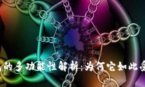 TP钱包的多功能性解析：为何它如此受欢迎？