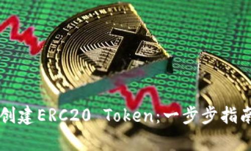 如何使用TP钱包创建ERC20 Token：一步步指南及用户收益分析