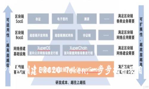 如何使用TP钱包创建ERC20 Token：一步步指南及用户收益分析