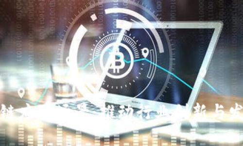 探索最新区块链应用场景：推动行业创新与发展的未来趋势