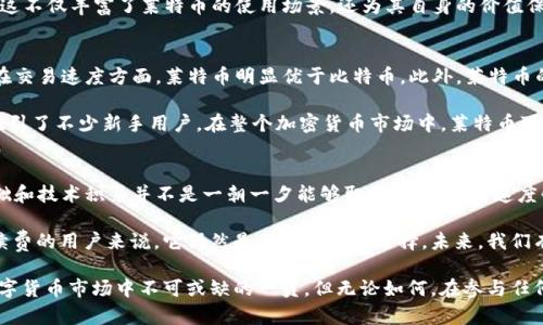 莱特币的区块链概述：深入理解其构架与运行机制

莱特币, 区块链, 加密货币, 数字货币, 去中心化/guanjianci

什么是莱特币？
莱特币（Litecoin）是一种基于区块链技术的加密货币，成立于2011年，由谷歌工程师查理·李（Charlie Lee）创立。它的设计初衷是要成为比比特币更加轻量和快速的交易方式。与比特币类似，莱特币也是使用去中心化的区块链网络来验证和记录交易信息。但是，莱特币具有一些独特的特点，使得它在某些方面比比特币更具优势。

莱特币的区块链技术
莱特币的底层技术是区块链，这是一个去中心化的分布式账本，每一笔交易都被记录在一个名为