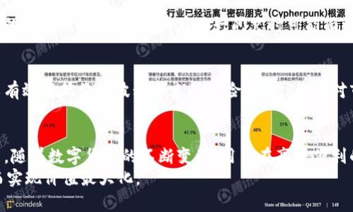 tTP钱包闪兑的币从哪里来？深度解析资源来源与交易机制/t
TP钱包,闪兑,数字货币,交易机制,资源来源/guanjianci

引言
在数字货币日益发展的今天，各类钱包和交易平台如雨后春笋般涌现，用户在选择使用这些平台时，通常会关注其交易的便利性和安全性。其中，TP钱包因其闪兑功能而受到众多用户的青睐。那么，TP钱包的闪兑币究竟来自何处呢？在本文中，我们将全面探讨TP钱包的资源来源、交易机制以及用户如何更好地利用这一功能。

TP钱包的基本概念
首先，了解TP钱包的基本概念是至关重要的。TP钱包是一款支持多种数字资产存储及交易的手机应用，它为用户提供了便捷的资产管理服务。用户不仅可以在钱包内部进行资产管理，还可以进行快速的币种交换，即闪兑功能。闪兑功能使得用户可以在不同的区块链资产之间进行快速转换，这一功能在行情波动时尤为重要，能够帮助用户快速把握获利机会。

闪兑功能的工作原理
为了理解其币的来源，我们需要深入了解闪兑功能的工作原理。闪兑其实是基于去中心化的交易所（DEX）机制，TP钱包通过与各大交易所接口的对接，实时获取不同币种之间的兑换比例、流动性及价格波动。用户在TP钱包内发起闪兑请求后，系统会根据当前市场行情选择最优的交易路径，遂即完成币的交换。

资源来源的多样性
1. 交易所合作：TP钱包与多个主流交易所建立了合作关系，这也是其闪兑币源的重要渠道之一。一些大型交易所如币安、火币、OKEx等，均能够提供丰富的流动性。通过这样的合作，TP钱包可以实时获取不同币种的兑换信息，确保用户能够以最佳价格完成交易。
2. 用户流动性：除了与交易所的对接，TP钱包的闪兑功能还充分利用了用户自身的资产流动。一些用户在钱包内放置了一些不常用的币，通过闪兑功能，他们也能够把这些币置换成更有潜力的资产。这样，TP钱包实现了用户间的资源共享与流动。

闪兑的优势与挑战
闪兑功能的出现，无疑为用户带来了极大的方便，但其背后也蕴藏着一些挑战。其中最大的挑战之一便是流动性问题。在币市行情不太明朗时，某些小币种可能并没有足够的流动性，这时候用户在进行闪兑时可能面临较大的价格滑点。同时，用户也需要注意安全性，虽然TP钱包本身在安全保护上做了很多工作，但在交易所进行闪兑时，仍有可能面临黑客攻击风险。

个人经验分享
作为一名长期关注数字货币市场的投资者，我在使用TP钱包进行闪兑的过程中，逐渐总结出一些经验与教训。首先，尽量选择在交易量较大的交易时段进行闪兑，这样可以有效降低价格波动带来的风险。其次，保持对市场行情的敏感性，及时了解新兴币种的动态，选择适时的进行闪兑，以锁定利润。此外，安全措施同样不能忽视，定期更新APP版本，使用复杂密码，保障数字资产的安全性。

总结
TP钱包的闪兑功能为用户提供了极大的便利，让数字资产的转换变得快捷而高效。从交易所的合作到用户流动性，再到市场的多样性需求，闪兑币的来源是多方面的。然而，随着数字货币的不断变革，用户在享受便利的同时，也要不断提升自己的市场敏感度和安全意识。
在未来，TP钱包将持续闪兑功能，整合更多的资源，以满足用户日益增长的需求。而作为用户，我们也需要不断学习与适应，跟随市场的步伐，合理配置自己的数字资产，从而实现价值最大化。