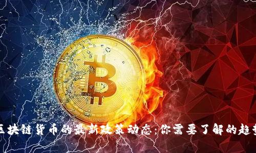 国家对区块链货币的最新政策动态：你需要了解的趋势与影响