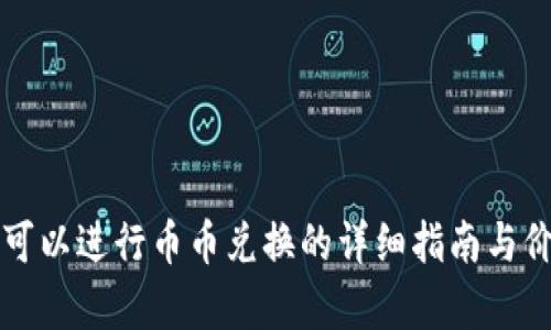 TP钱包可以进行币币兑换的详细指南与价值分析