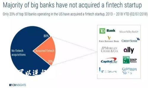 TP钱包可以进行币币兑换的详细指南与价值分析