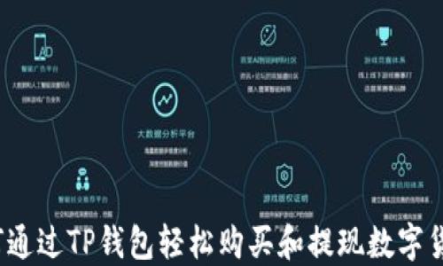 
如何通过TP钱包轻松购买和提现数字货币？