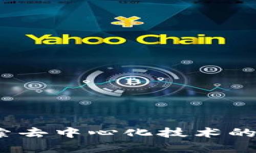 无币区块链时代：探索去中心化技术的核心价值与应用前景