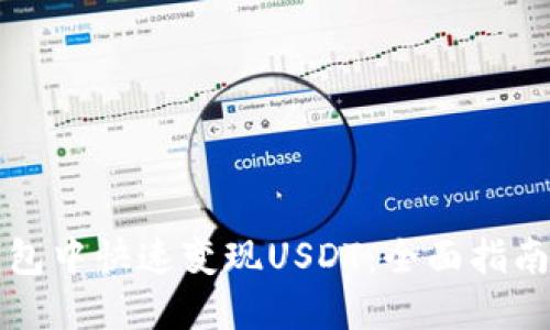 如何在TP钱包中快速变现USDT：全面指南与实用技巧