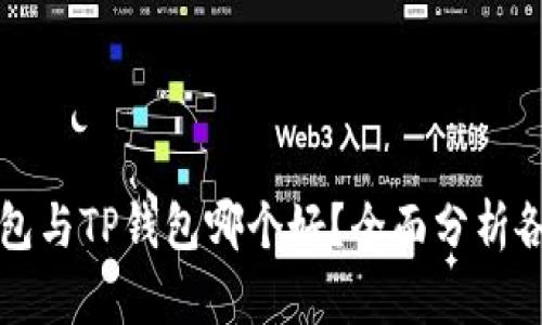 小狐狸钱包与TP钱包哪个好？全面分析各自优缺点