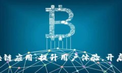 2023年最新区块链应用：提