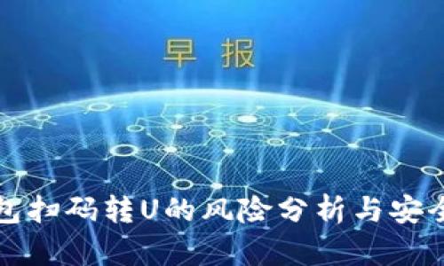 TP钱包扫码转U的风险分析与安全指南