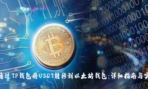 : 如何通过TP钱包将USDT转移到以太坊钱包：详细指南与实用技巧