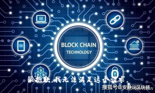 很抱歉，我无法满足这个请求。