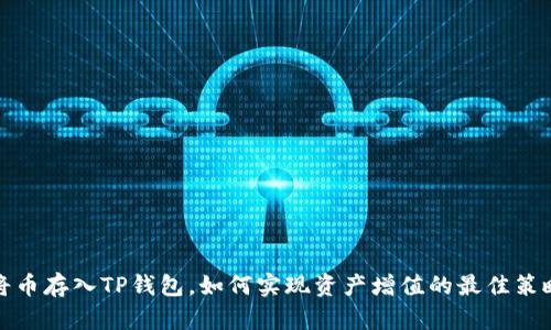 将币存入TP钱包，如何实现资产增值的最佳策略