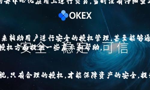 t p钱包用户授权是指在使用TP钱包（TokenPocket）时，用户需要授予该钱包对其数字资产或特定操作的访问权限。用户授权的目的通常是为了确保用户能够安全地与去中心化应用（dApps）进行交互，进行交易及管理其加密资产。下面将详细探讨用户授权的各个方面。

什么是TP钱包？
TP钱包（TokenPocket）是一款多功能的数字资产管理工具，为用户提供了方便快捷的数字货币存储、转账、交易等功能。它支持多种区块链资产，如以太坊、EOS等，是一种便捷的去中心化钱包解决方案。用户在使用TP钱包时，通常需要进行一些授权，以便能够充分利用其功能。

用户授权的概念
用户授权基本上是指，用户允许TP钱包访问其某些信息或执行特定操作。在区块链行业中，涉及到用户的数字资产管理时，授权一词非常重要，因为它关系到资产的安全性和交易的流畅度。
举个例子，假设用户想要通过TP钱包去交换某个数字货币，为了完成这项操作，钱包需要获得用户对其资产的访问权限。这种权限授权是在确保用户安全和隐私的前提下进行的，这样用户就可以在不需反复确认的情况下高效地进行资产管理。

授权的必要性
进行用户授权的主要原因体现在下面几个方面：
ol
    li安全性：授权机制可以保护用户资产不受恶意攻击。只有经过用户明确授权的操作才可以执行。/li
    li便捷性：授权后用户可以快速从钱包内执行相关操作，不需每次都进行Confirm。/li
    li集成去中心化应用（dApps）：TP钱包用户授权允许钱包与各种去中心化应用程序集成，用户可以轻松参与DeFi、NFT等领域。/li
/ol

如何进行用户授权
在TP钱包进行用户授权通常涉及几个步骤。用户需要选择某项功能后，系统会提示进行授权，用户应仔细阅读并确认授权内容。
例如，当用户希望在某个去中心化交易所进行交易时，钱包会弹出授权请求。此时用户需确认所涉及的资产数量和交易相关信息，以判断是否进行授权。用户可以对每次授权进行设置，选择是否允许永久授权或仅限一次使用。

用户授权的风险与防范
虽然用户授权为数字资产的管理带来了便利，但也存在一定的风险。由于缺乏足够的了解或轻信某些应用，用户可能无意中授权给了恶意应用，导致资产损失。因此，用户在进行授权时应特别注意以下几个方面：
ul
    li确认来源：确保你使用的去中心化应用是官方或信誉良好的项目。/li
    li仔细阅读授权内容：每次授权前检查所需资产和相关权限。/li
    li定期审查授权列表：时常检查已授予应用的权限，及时撤销不再使用或不再信任的授权。/li
/ul

总结与经验总结
用户授权在TP钱包中扮演着至关重要的角色，它不仅关乎用户的资产安全，也影响到用户的使用体验。总的来说，合理的授权可以使用户能够方便地进行交易、管理资产并参与去中心化应用，而过度的或不必要的授权则可能存在安全隐患。
在我个人使用TP钱包的过程中，从最初的一知半解到如今的如鱼得水，深刻体会到用户授权的重要性。记得有一次我在一个不熟悉的去中心化应用上进行交易，当时没有仔细查看授权请求，结果就让一个未知应用获取了过多的权限。从那以后，我变得更加谨慎，确保每次授权都面面俱到，确保安全与便利并存。
总之，用户授权是TP钱包安全、高效使用的关键。在促进数字资产管理便捷性的同时，也需时刻保持警惕，保护好自己的数字资产。

未来趋势
随着区块链技术的不断发展和去中心化应用的普及，用户授权的方式和功能也会不断演变。未来可能会有更多的智能合约和AI技术来辅助用户进行安全的授权管理，甚至能够通过分析用户的授权习惯，为用户提供更为个性化的授权建议。
无论如何，了解用户授权的概念和重要性，都是每一位数字资产持有者需要掌握的基本知识。希望通过本文的分享，能对大家在用户授权方面提供一些启示和帮助。

结语
总之，TP钱包用户授权是数字资产管理过程中不可或缺的一环。在授权时，用户不仅应关注操作的便利性，也须对安全性保持高度重视。只有合理的授权，才能保障资产的安全，提升使用的体验。