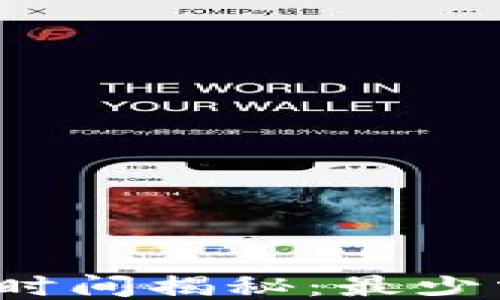 
TP钱包转账时间揭秘：最少需要多少天？