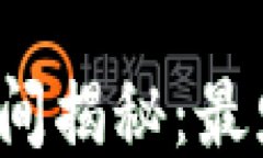 TP钱包转账时间揭秘：最少