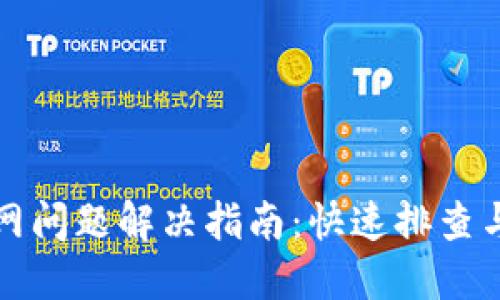 TP钱包联网问题解决指南：快速排查与解决方案