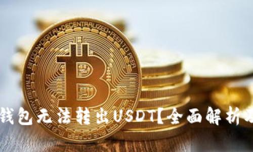 为什么TP钱包无法转出USDT？全面解析及解决方案