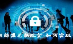 币响区块链糖果兑换现金